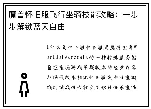 魔兽怀旧服飞行坐骑技能攻略：一步步解锁蓝天自由