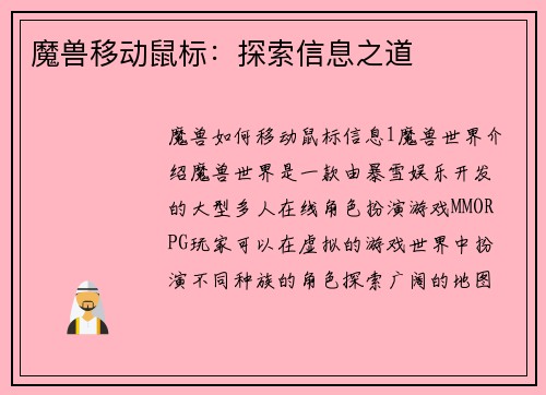 魔兽移动鼠标：探索信息之道