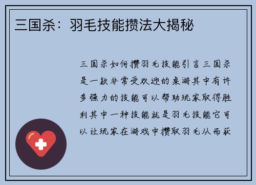 三国杀：羽毛技能攒法大揭秘
